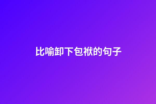 比喻卸下包袱的句子