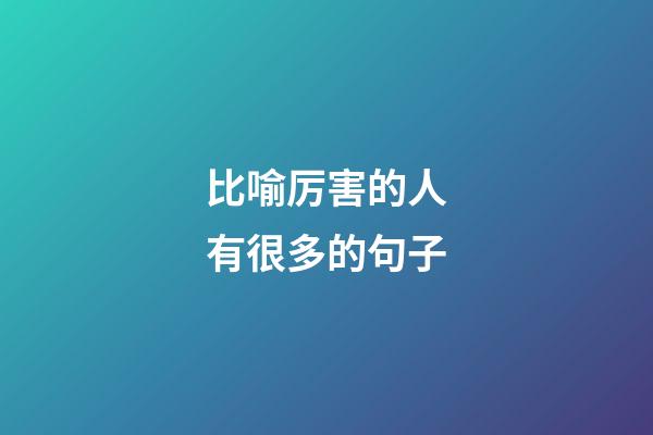 比喻厉害的人有很多的句子