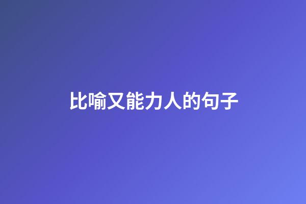 比喻又能力人的句子