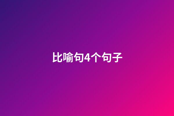 比喻句4个句子