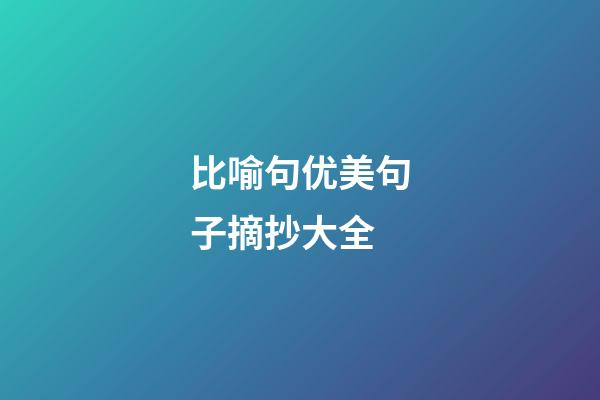 比喻句优美句子摘抄大全