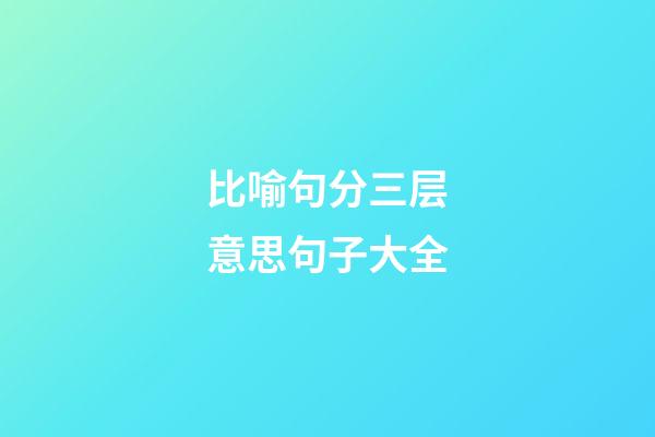 比喻句分三层意思句子大全