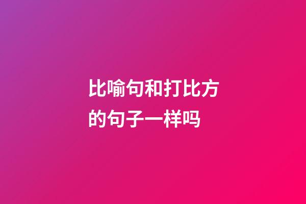 比喻句和打比方的句子一样吗