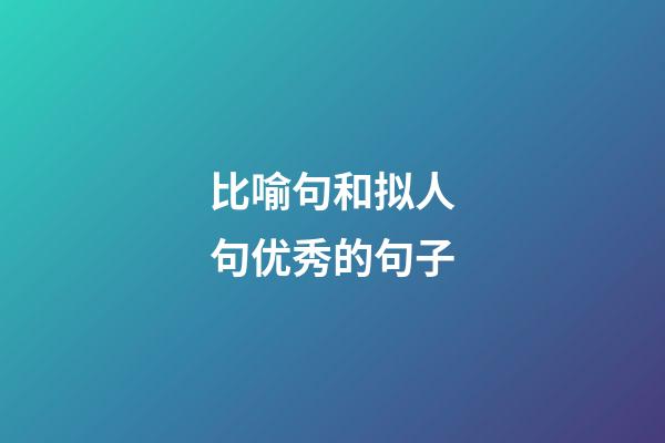 比喻句和拟人句优秀的句子