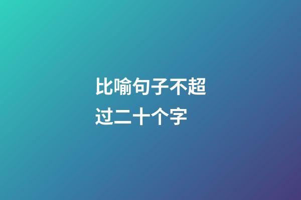 比喻句子不超过二十个字