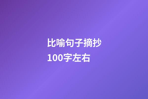 比喻句子摘抄100字左右