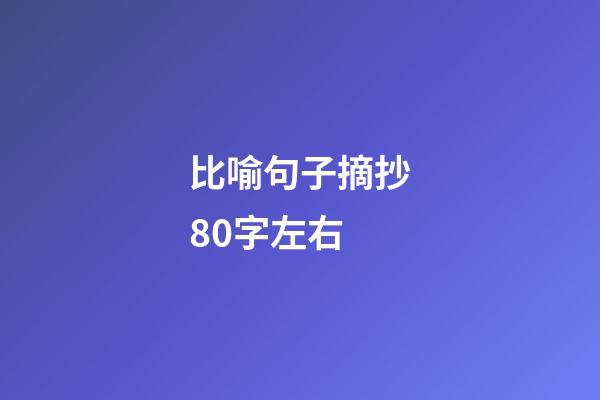 比喻句子摘抄80字左右