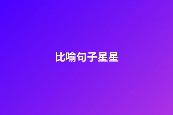 比喻句子星星