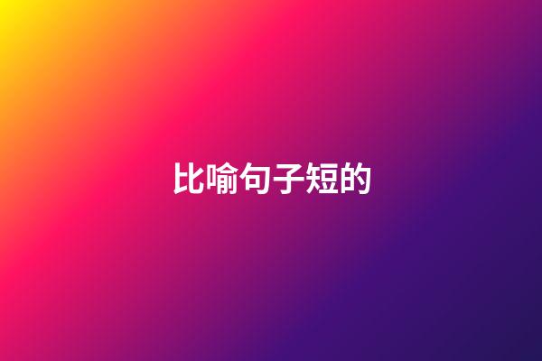 比喻句子短的