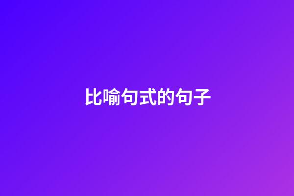 比喻句式的句子