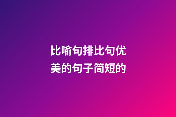 比喻句排比句优美的句子简短的