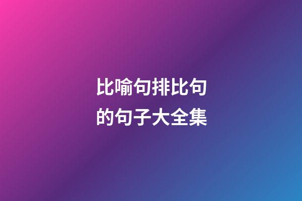 比喻句排比句的句子大全集