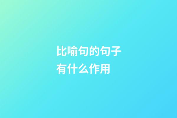 比喻句的句子有什么作用