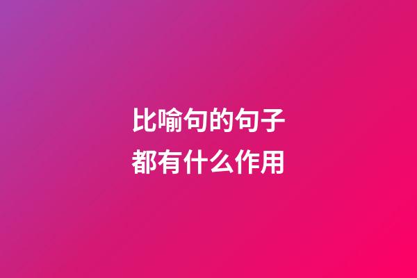 比喻句的句子都有什么作用