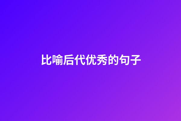 比喻后代优秀的句子