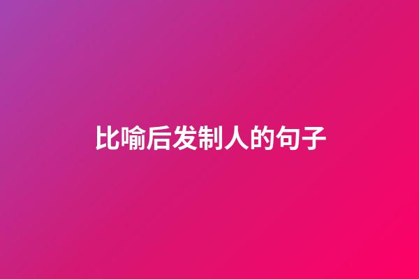 比喻后发制人的句子