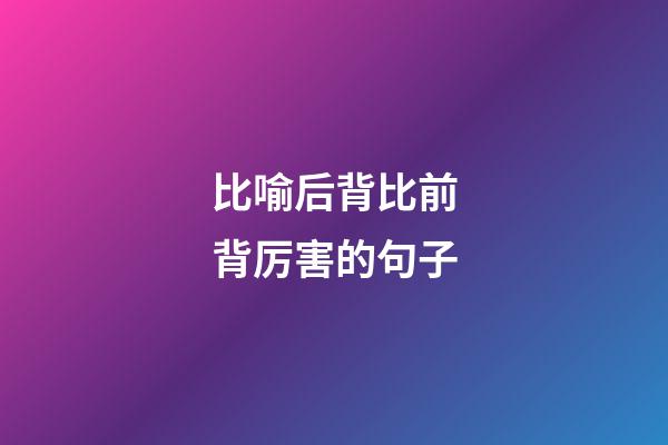 比喻后背比前背厉害的句子