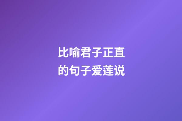 比喻君子正直的句子爱莲说