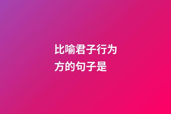 比喻君子行为方的句子是