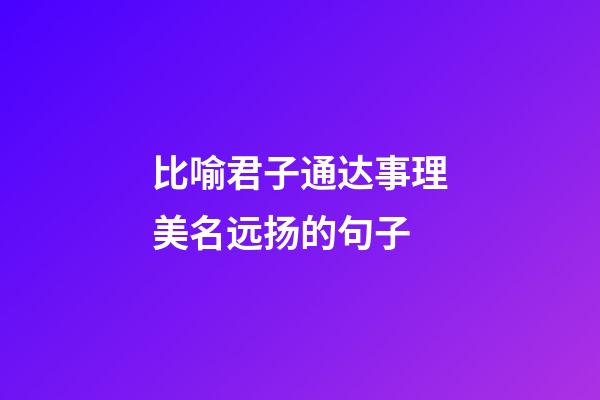 比喻君子通达事理美名远扬的句子