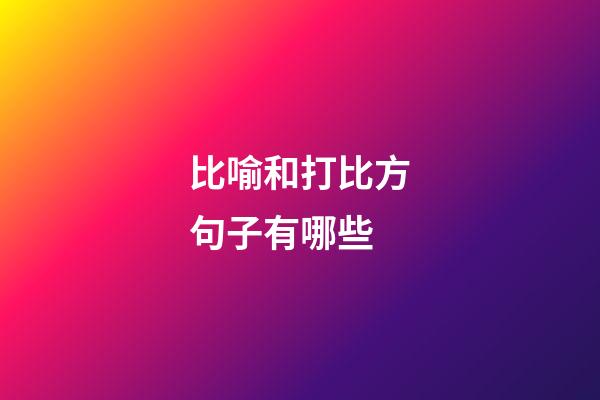 比喻和打比方句子有哪些