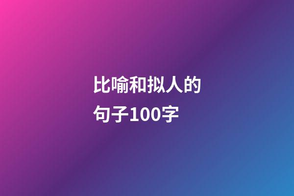 比喻和拟人的句子100字