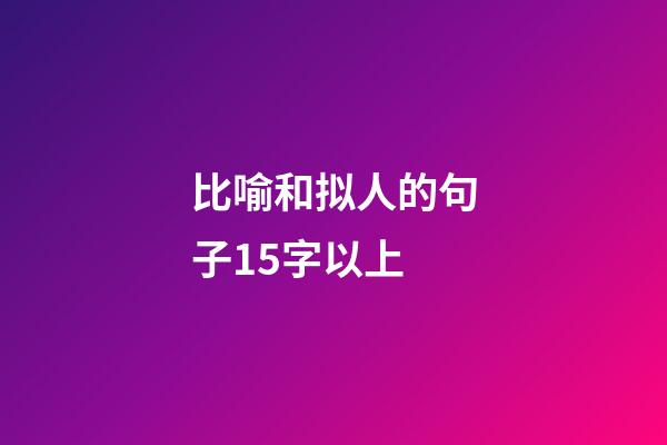 比喻和拟人的句子15字以上