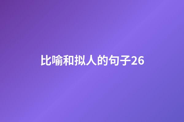 比喻和拟人的句子26