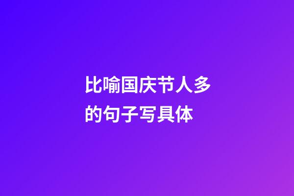 比喻国庆节人多的句子写具体