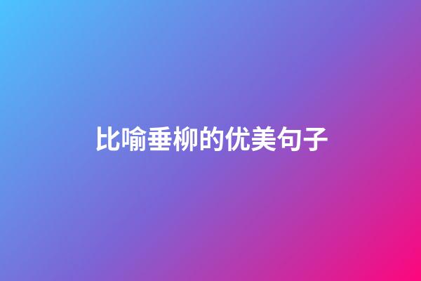 比喻垂柳的优美句子