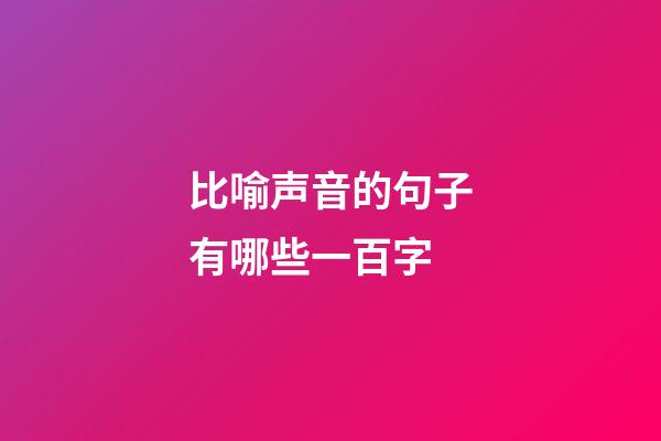 比喻声音的句子有哪些一百字