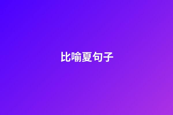 比喻夏句子