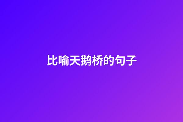 比喻天鹅桥的句子