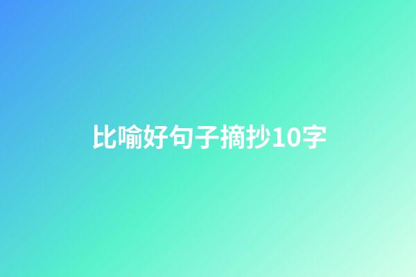 比喻好句子摘抄10字