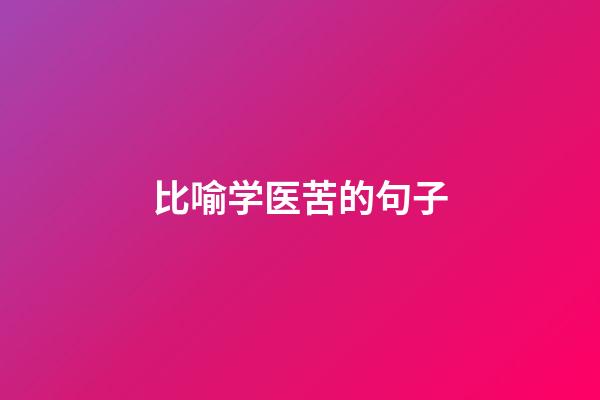 比喻学医苦的句子