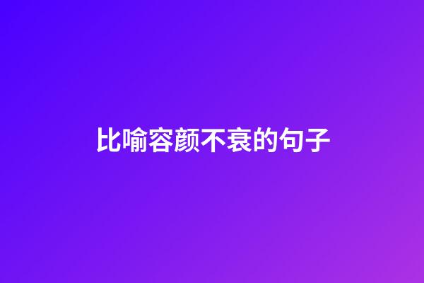 比喻容颜不衰的句子