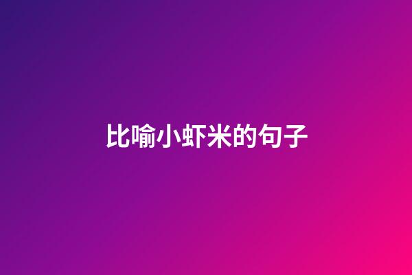 比喻小虾米的句子