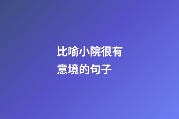 比喻小院很有意境的句子