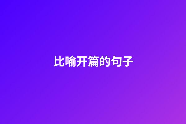 比喻开篇的句子