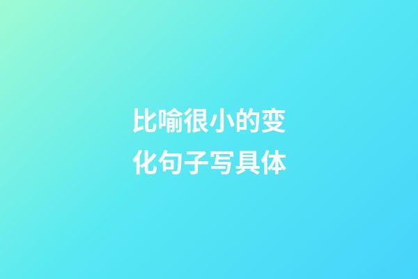 比喻很小的变化句子写具体