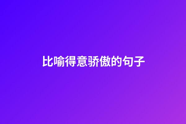 比喻得意骄傲的句子