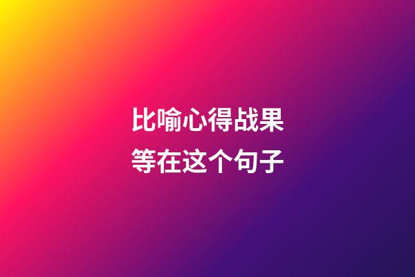 比喻心得战果等在这个句子