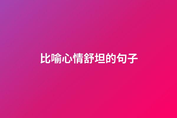 比喻心情舒坦的句子