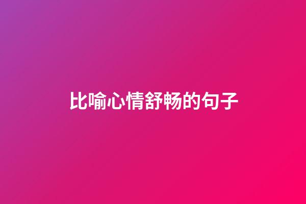 比喻心情舒畅的句子