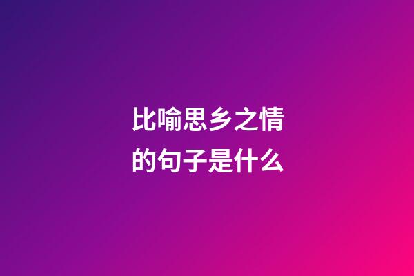 比喻思乡之情的句子是什么