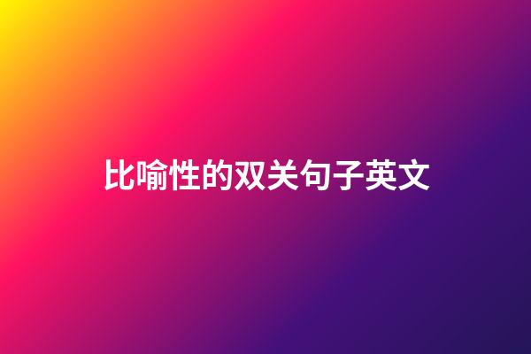 比喻性的双关句子英文