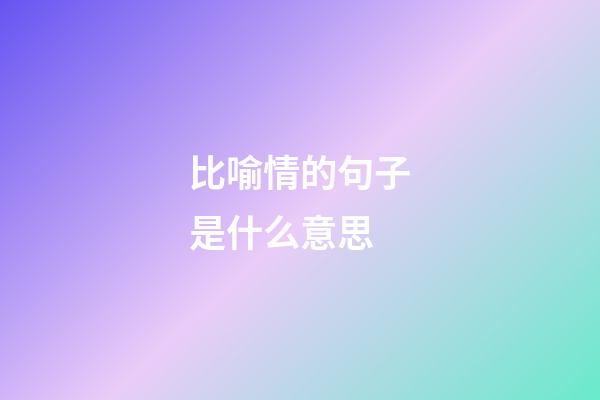 比喻情的句子是什么意思