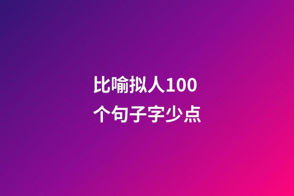 比喻拟人100个句子字少点