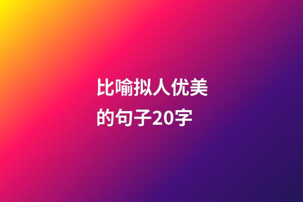 比喻拟人优美的句子20字