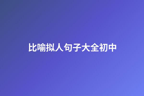 比喻拟人句子大全初中